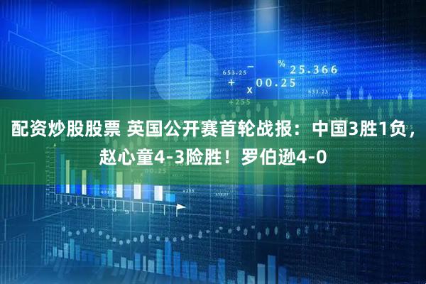 配资炒股股票 英国公开赛首轮战报：中国3胜1负，赵心童4-3险胜！罗伯逊4-0